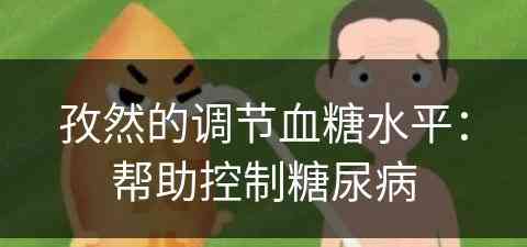 孜然的调节血糖水平：帮助控制糖尿病